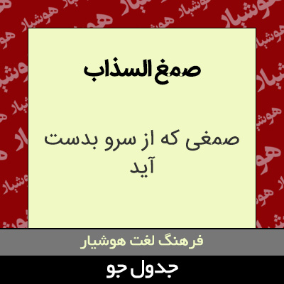 تصویری از صمغ السذاب