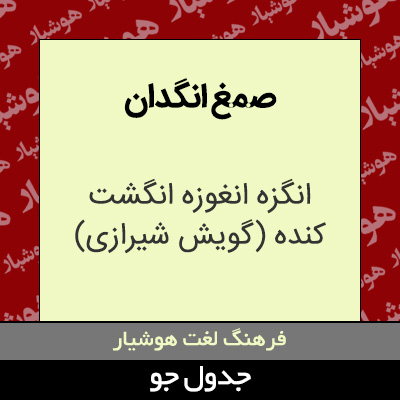 تصویری از صمغ انگدان