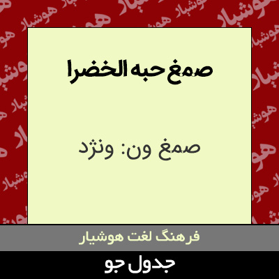 تصویری از صمغ حبه الخضرا