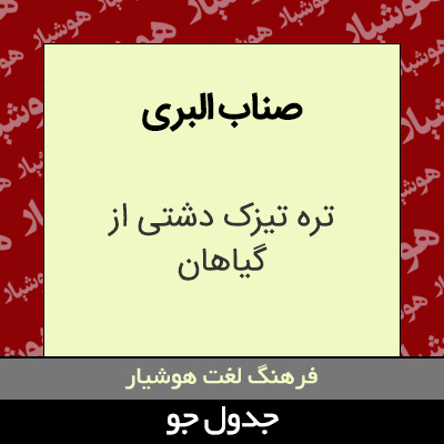 تصویری از صناب البری