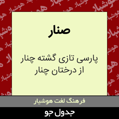 تصویری از صنار