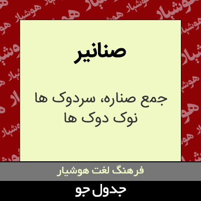 تصویری از صنانیر