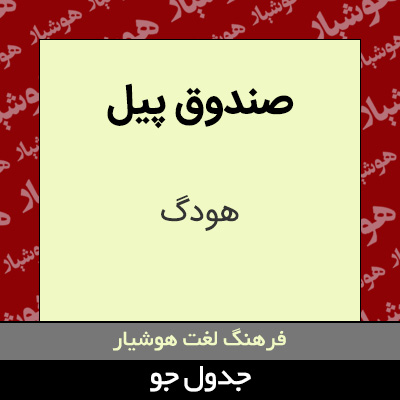 تصویری از صندوق پیل