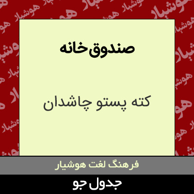 تصویری از صندوق خانه