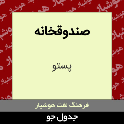 تصویری از صندوقخانه