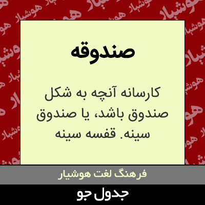 تصویری از صندوقه