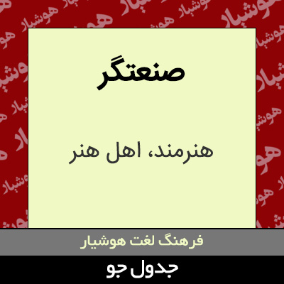 تصویری از صنعتگر