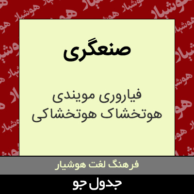 تصویری از صنعگری