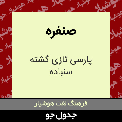 تصویری از صنفره