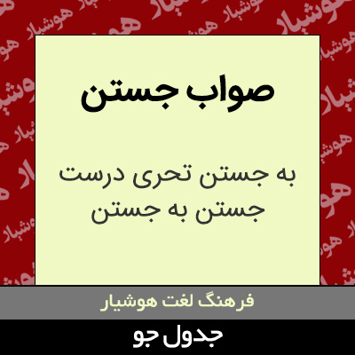 تصویری از صواب جستن