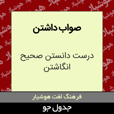 تصویری از صواب داشتن