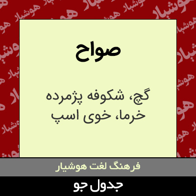 تصویری از صواح