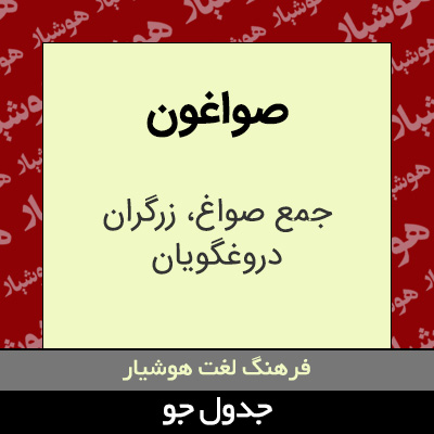 تصویری از صواغون