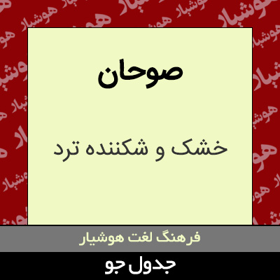 تصویری از صوحان