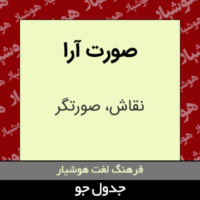 تصویری از صورت آرا