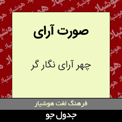 تصویری از صورت آرای