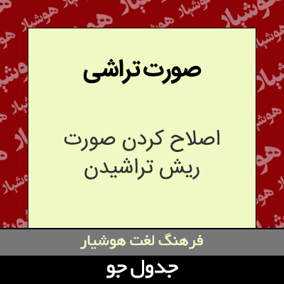 تصویری از صورت تراشی