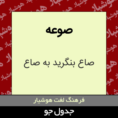 تصویری از صوعه