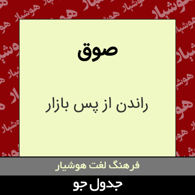 تصویری از صوق