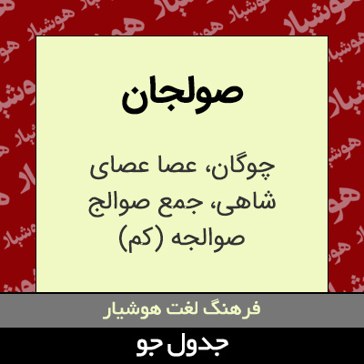 تصویری از صولجان