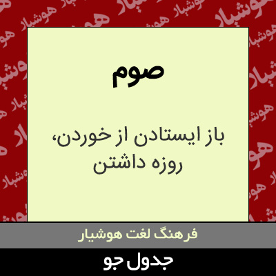 تصویری از صوم