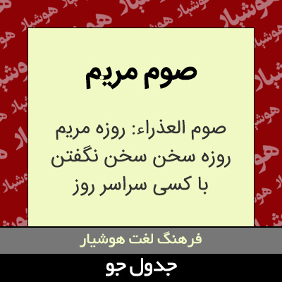 تصویری از صوم مریم