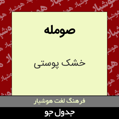 تصویری از صومله