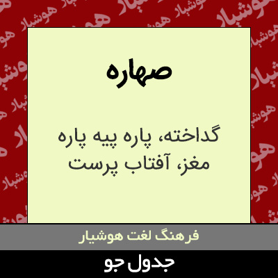 تصویری از صهاره