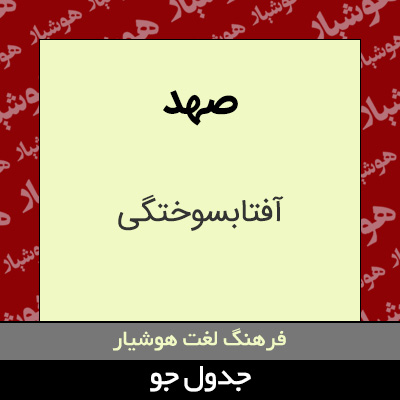 تصویری از صهد