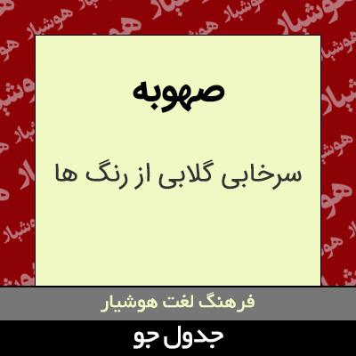 تصویری از صهوبه