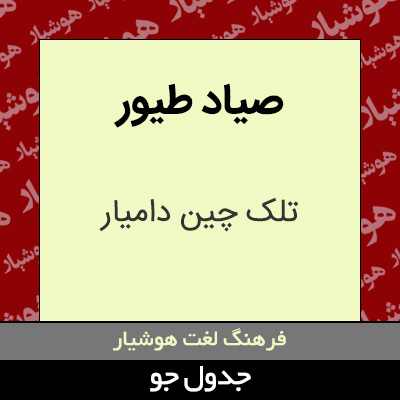 تصویری از صیاد طیور