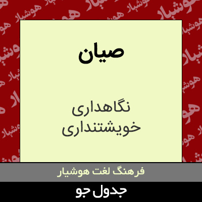 تصویری از صیان