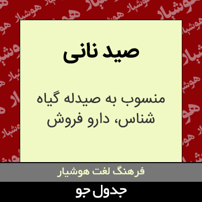 تصویری از صید نانی