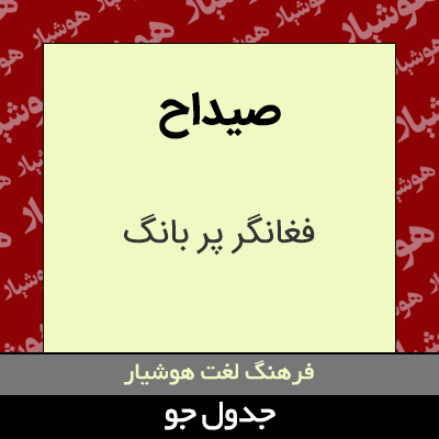 تصویری از صیداح