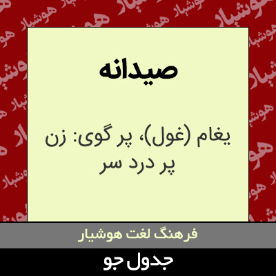 تصویری از صیدانه