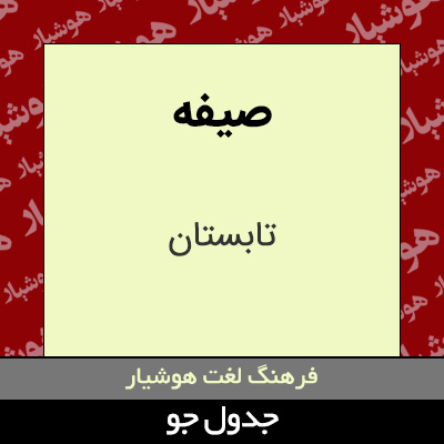 تصویری از صیفه