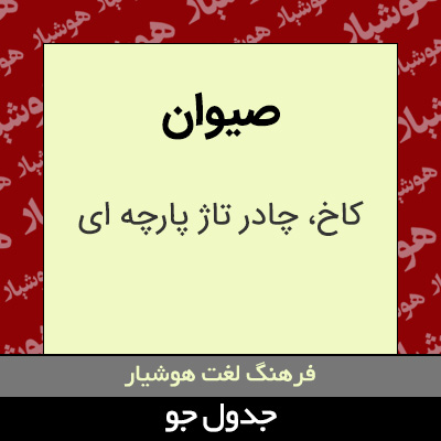 تصویری از صیوان