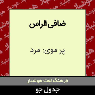 تصویری از ضافی الراس