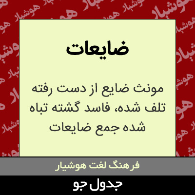 تصویری از ضایعات