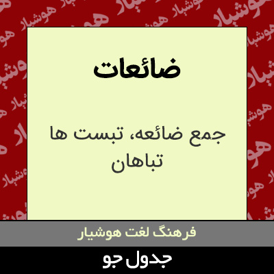 تصویری از ضائعات