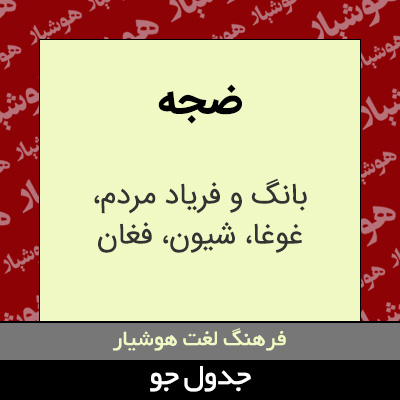 تصویری از ضجه