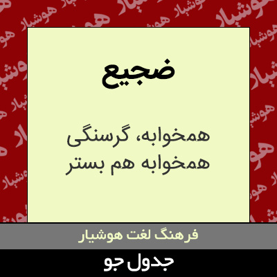 تصویری از ضجیع