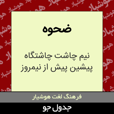 تصویری از ضحوه