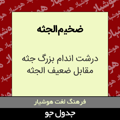 تصویری از ضخیم الجثه