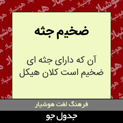 تصویری از ضخیم جثه