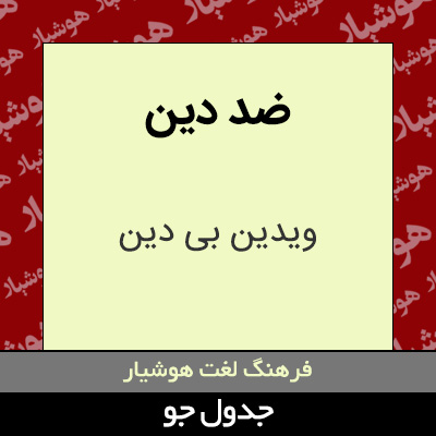 تصویری از ضد دین