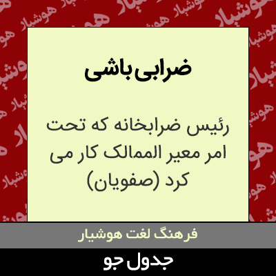 تصویری از ضرابی باشی