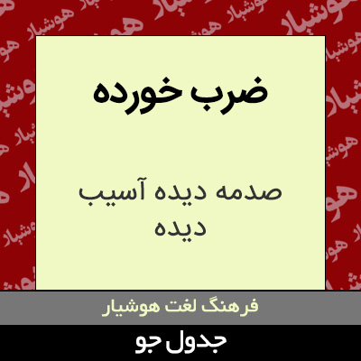 تصویری از ضرب خورده