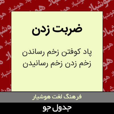 تصویری از ضربت زدن