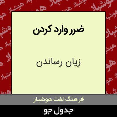 تصویری از ضرر وارد کردن